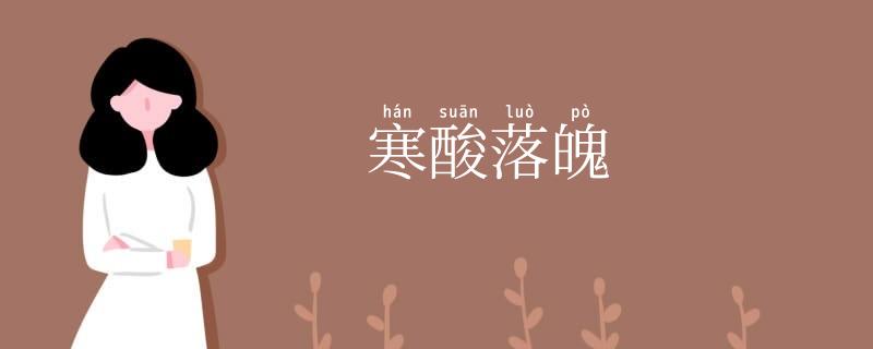 寒酸落魄