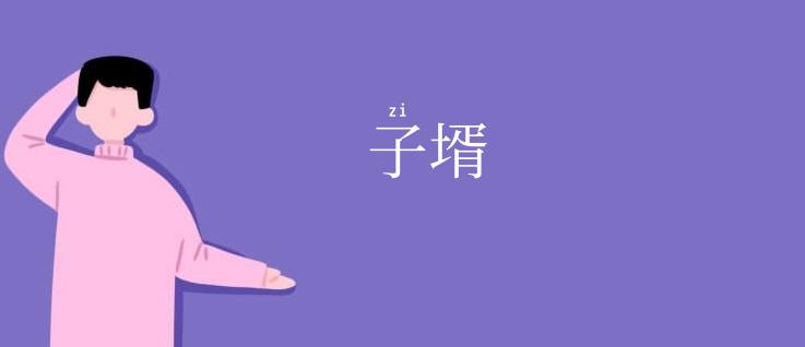 子壻