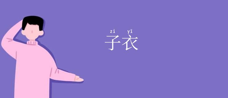 子衣