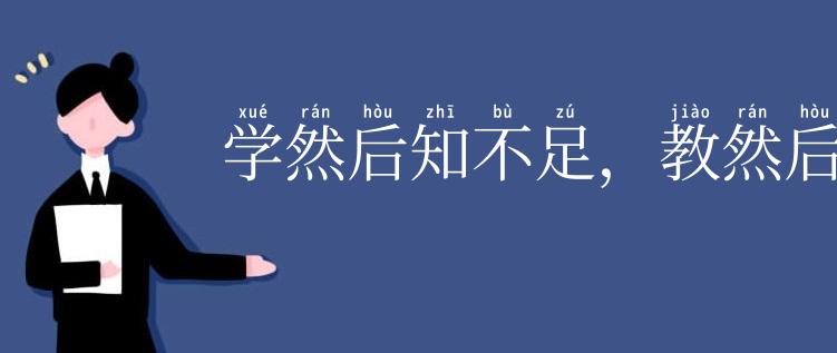学然后知不足,教然后之困