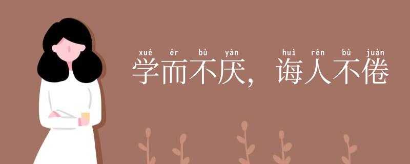 学而不厌,诲人不倦