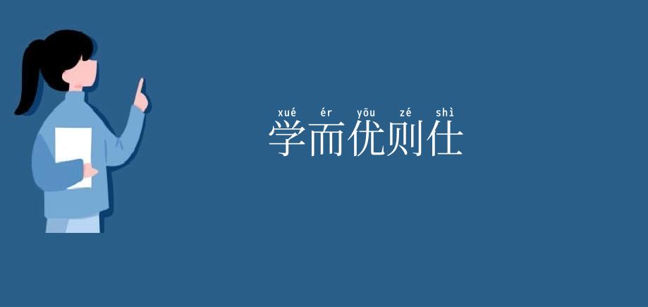 学而优则仕