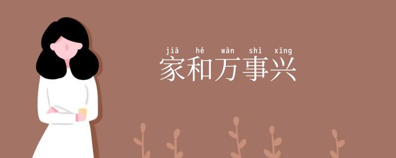 家和万事兴