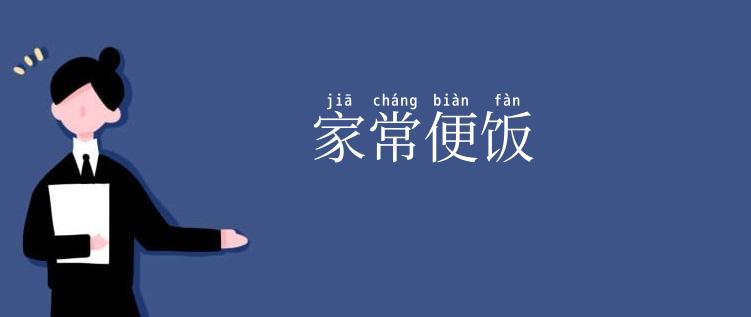 家常便饭