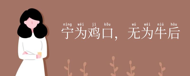 宁为鸡口,无为牛后