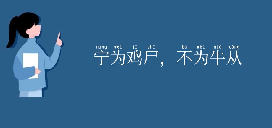 宁为鸡尸，不为牛从
