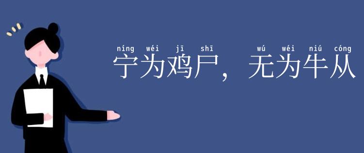 宁为鸡尸,无为牛从