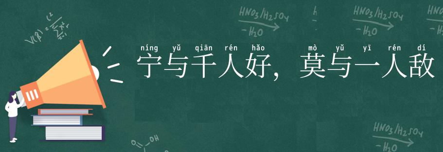 宁与千人好,莫与一人敌