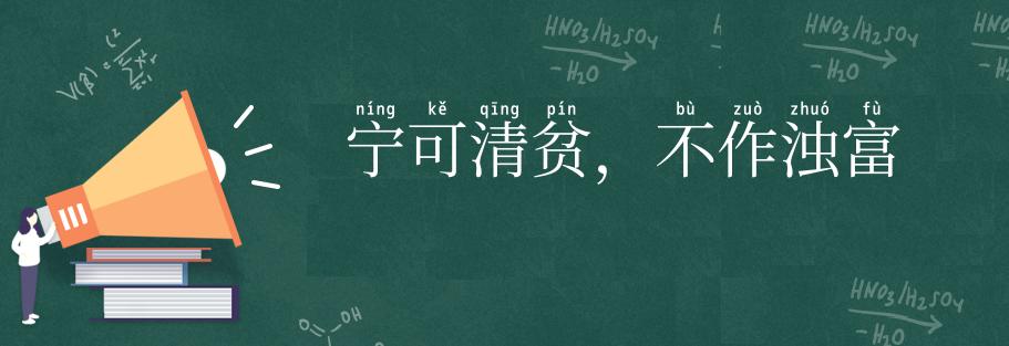 宁可清贫,不作浊富