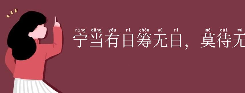 宁当有日筹无日，莫待无时思有时
