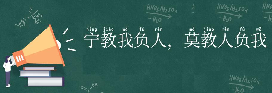 宁教我负人,莫教人负我
