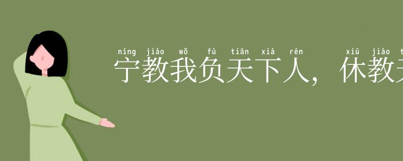 宁教我负天下人，休教天下人负我