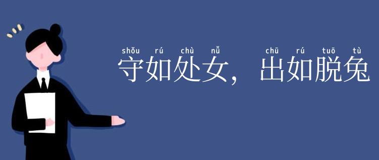 守如处女,出如脱兔