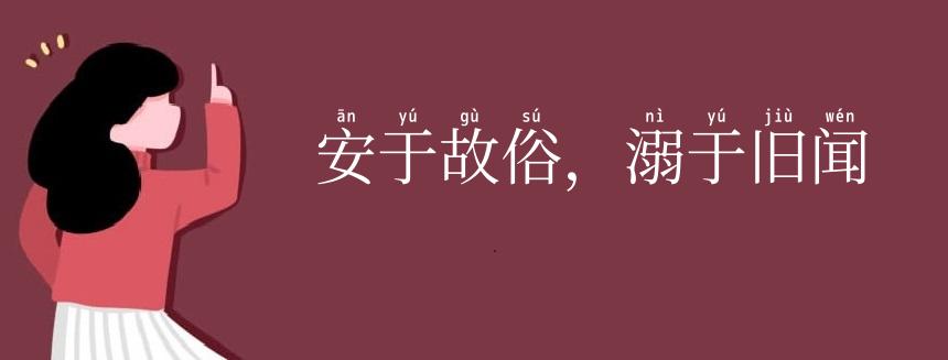 安于故俗,溺于旧闻