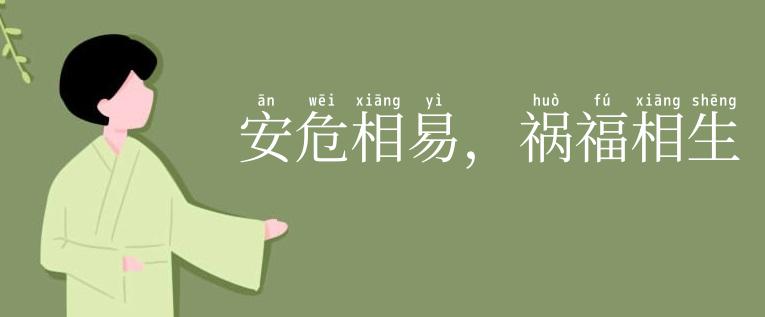 安危相易,祸福相生