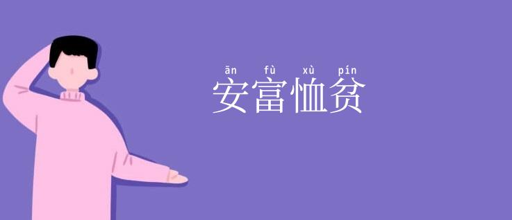 安富恤贫