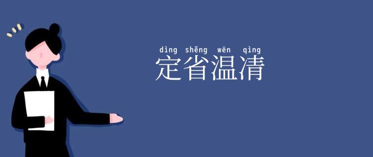 定省温凊