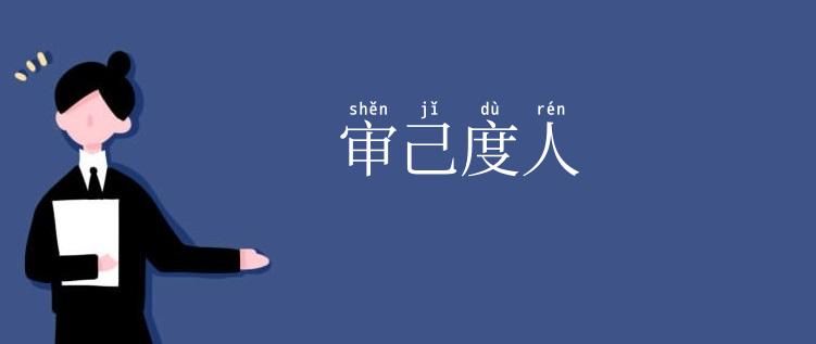 审己度人