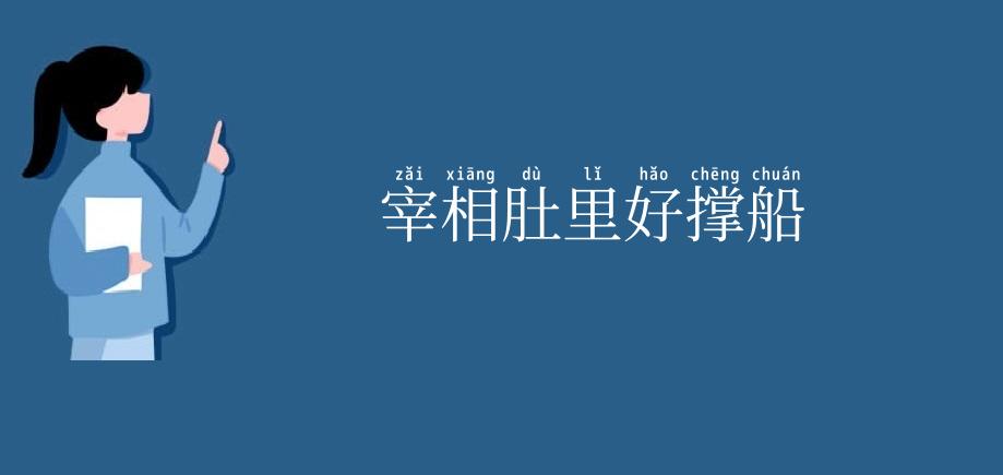 宰相肚里好撑船