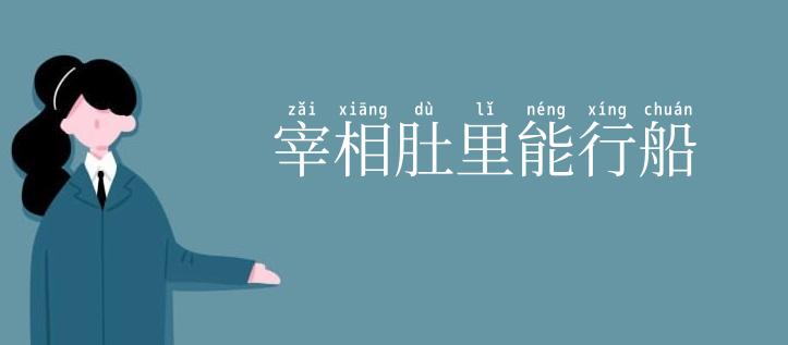 宰相肚里能行船