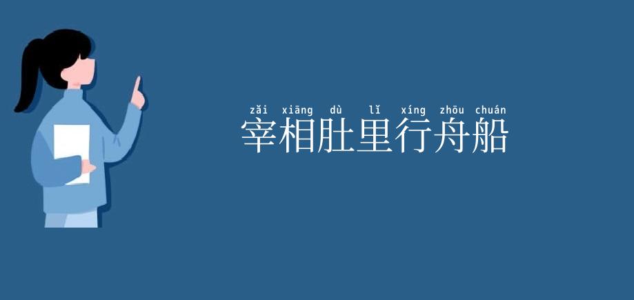 宰相肚里行舟船