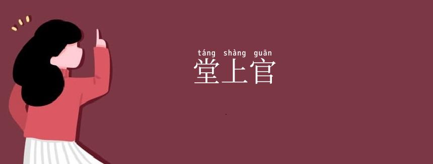 堂上官