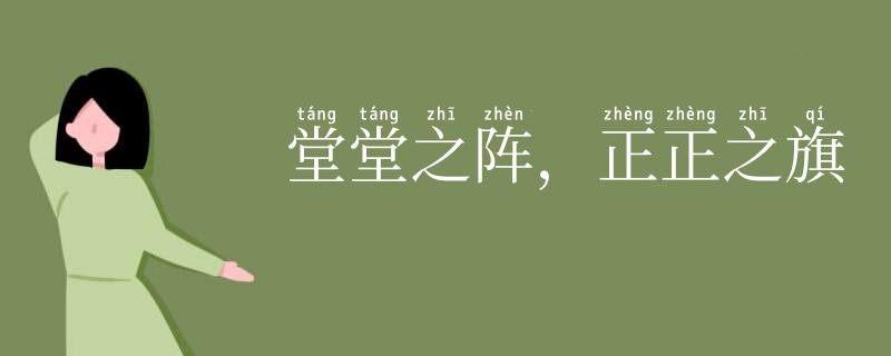 堂堂之阵，正正之旗