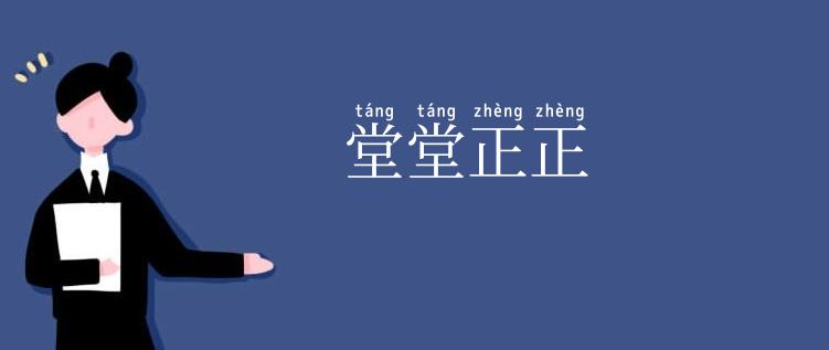 堂堂正正