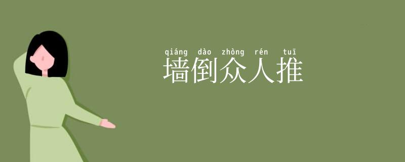墙倒众人推
