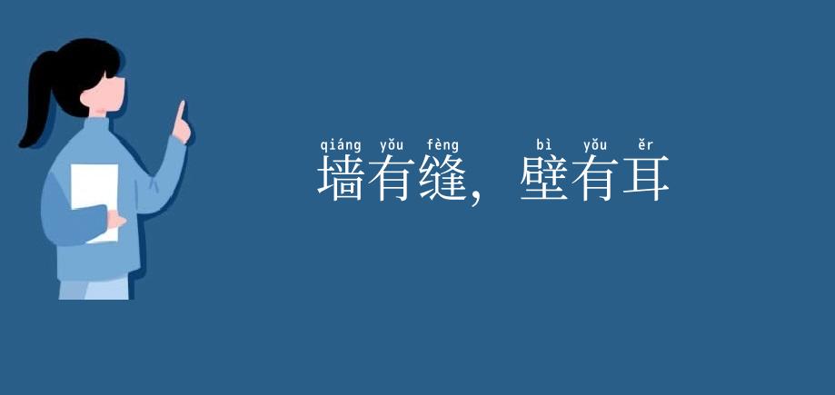 墙有缝,壁有耳
