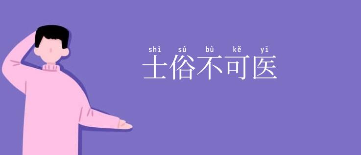 士俗不可医
