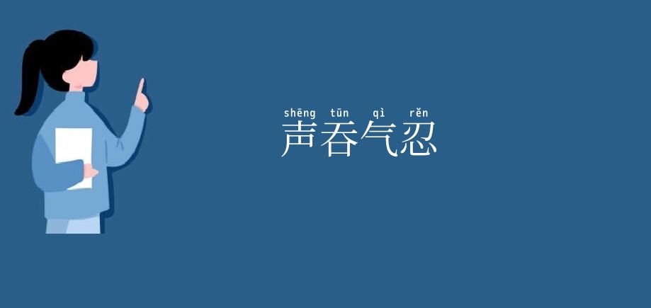 声吞气忍