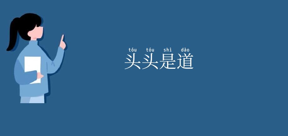 头头是道