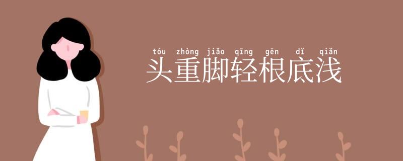头重脚轻根底浅