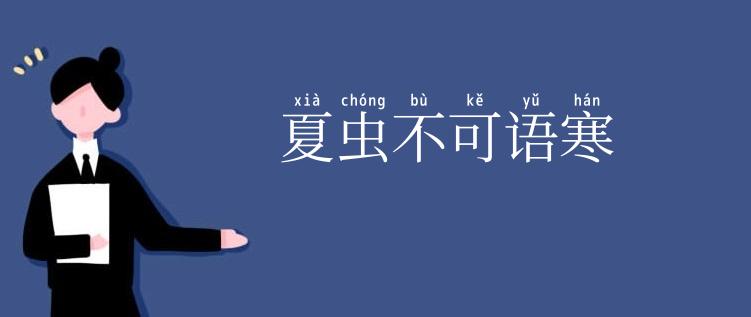 夏虫不可语寒