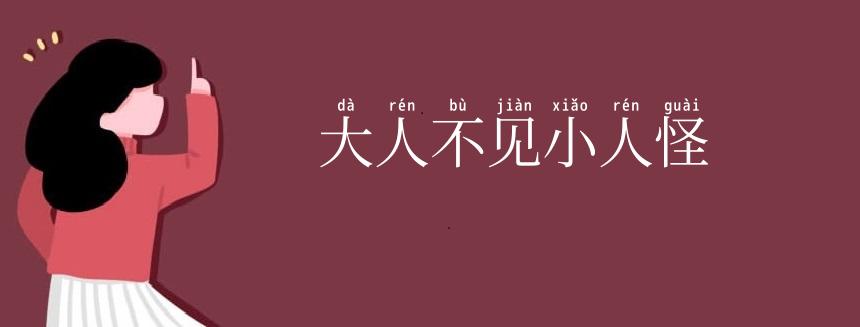 大人不见小人怪