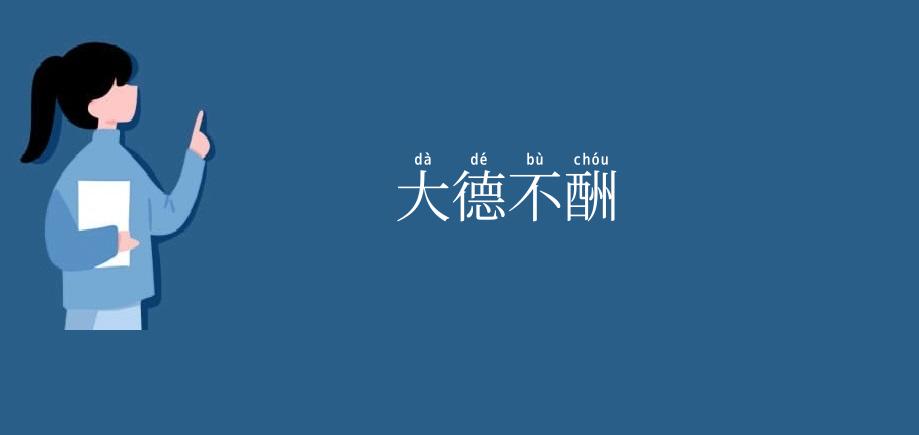 大德不酬