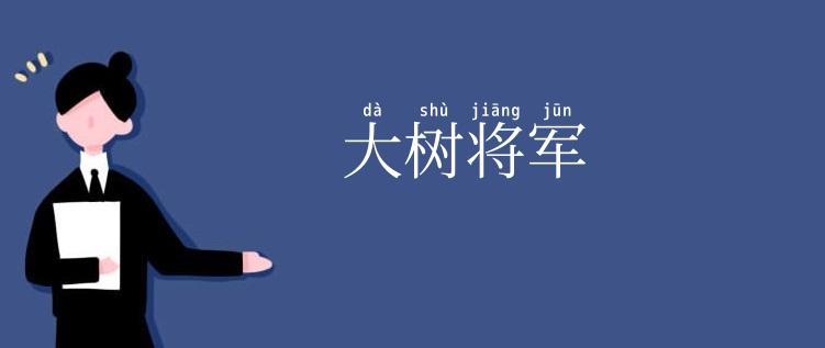 大树将军