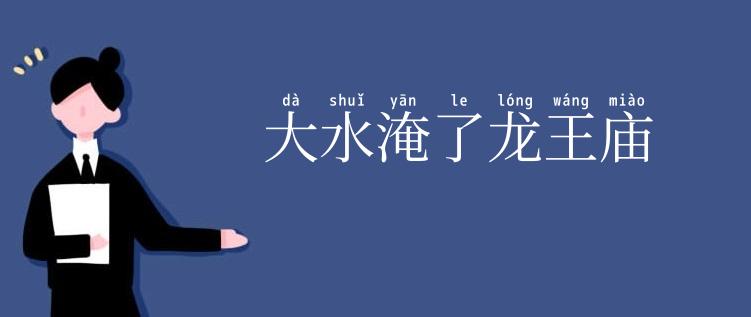 大水淹了龙王庙