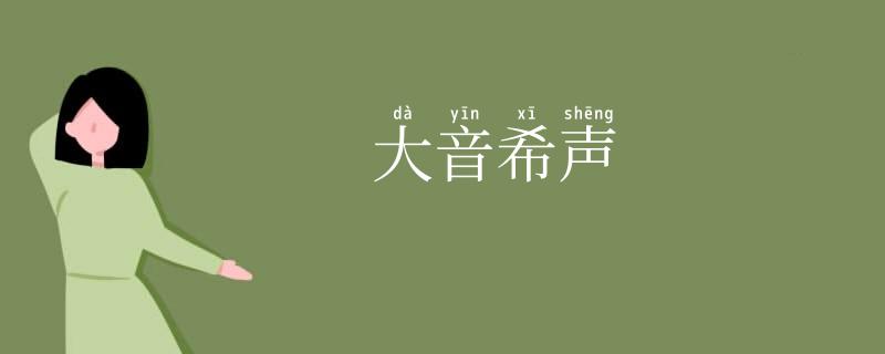 大音希声