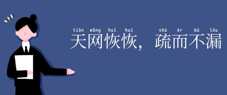 天网恢恢,疏而不漏