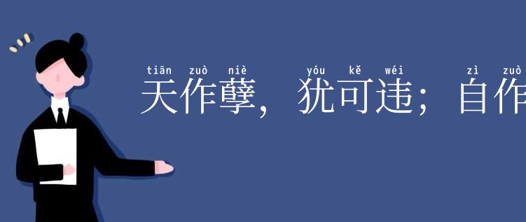 天作孽，犹可违；自作孽，不可逭