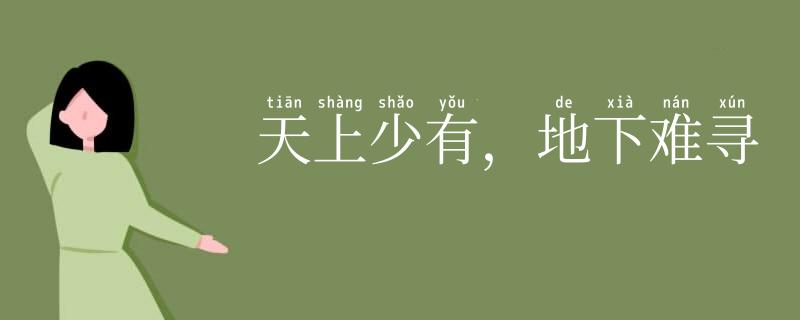 天上少有，地下难寻