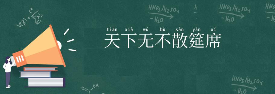 天下无不散筵席