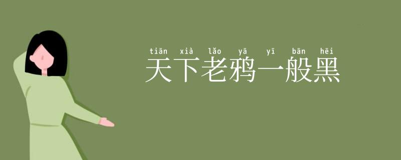 天下老鸦一般黑