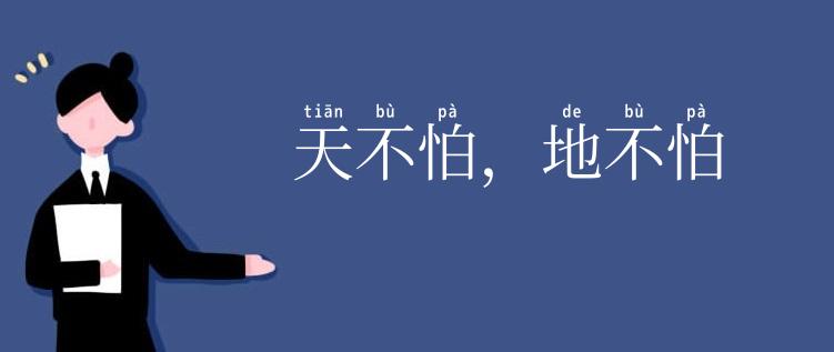 天不怕,地不怕