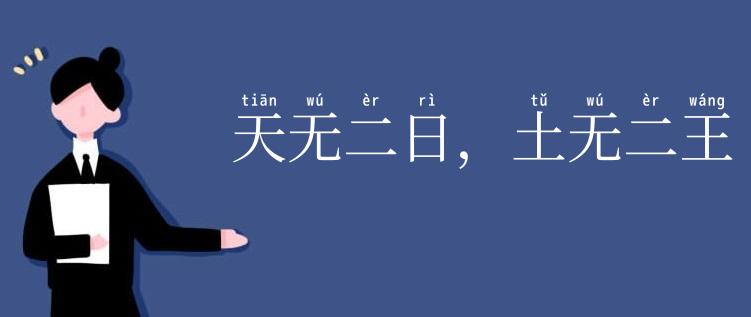 天无二日,土无二王