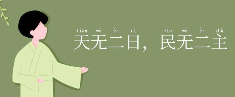 天无二日,民无二主