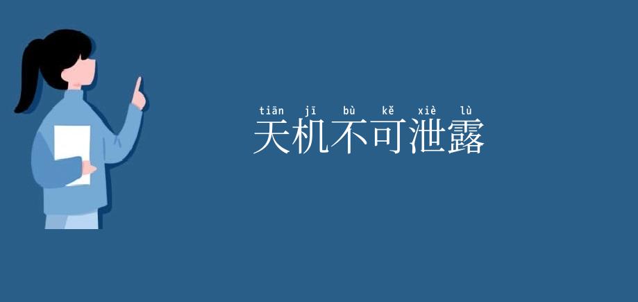 天机不可泄露