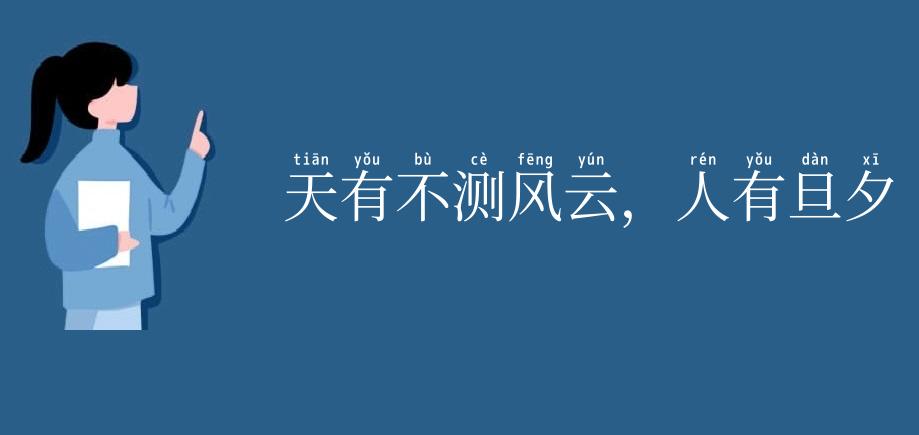 天有不测风云，人有旦夕祸福